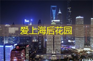 <strong>上海娱乐网</strong>：韩国文化在上海的互动